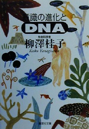 意識の進化とDNA 集英社文庫