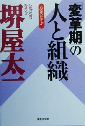 「変革期」の人と組織 歴史に学ぶ 集英社文庫