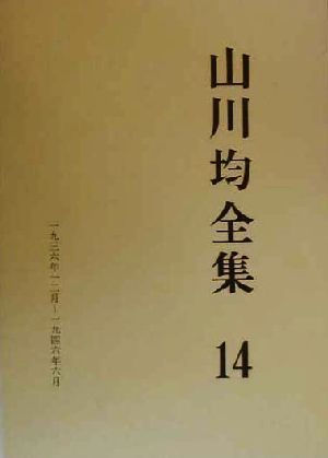 山川均全集(第14巻)1936年12月-1946年6月