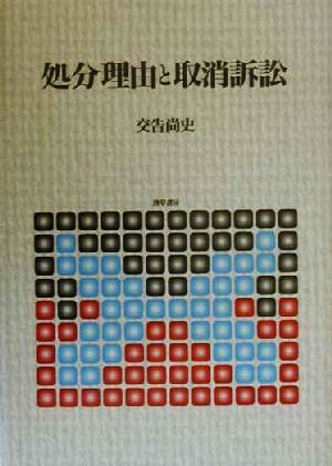 処分理由と取消訴訟 神奈川大学法学研究叢書16