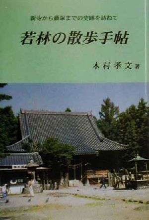 若林の散歩手帖 新寺から藤塚までの史跡を訪ねて