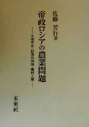 帝政ロシアの農業問題 土地不足・村落共同体・農村工業