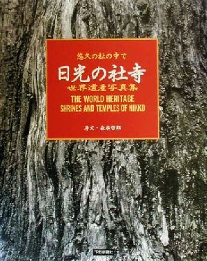 日光の社寺 悠久の杜の中で 世界遺産写真集