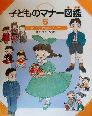 子どものマナー図鑑(5) 12か月・行事のマナー