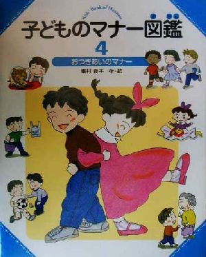 子どものマナー図鑑(4) おつきあいのマナー