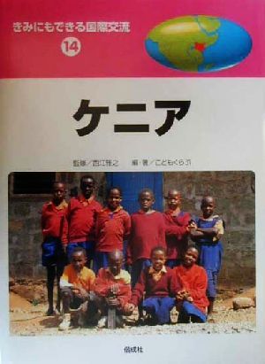 きみにもできる国際交流(14) ケニア