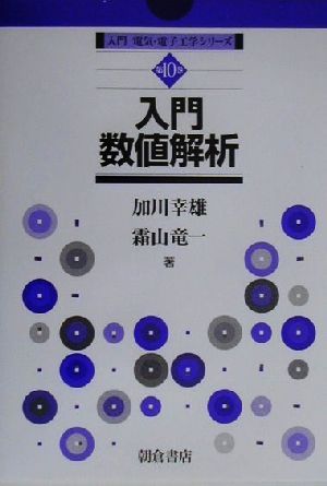 入門数値解析入門電気・電子工学シリーズ第10巻