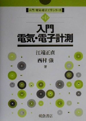 入門電気・電子計測 入門電気・電子工学シリーズ第4巻