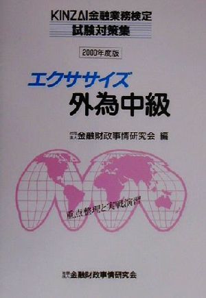 エクササイズ 外為中級(2000年度版) KINZAI金融業務検定試験対策集