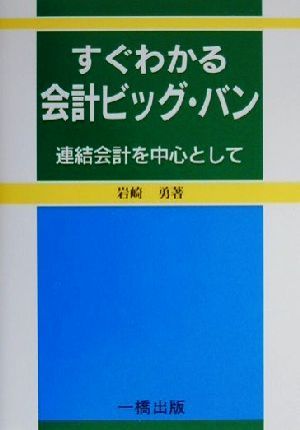 すぐわかる会計ビッグ・バン 連結会計を中心として