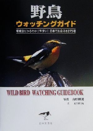 野鳥ウォッチングガイド環境別だからわかりやすい！日本で出会える273種