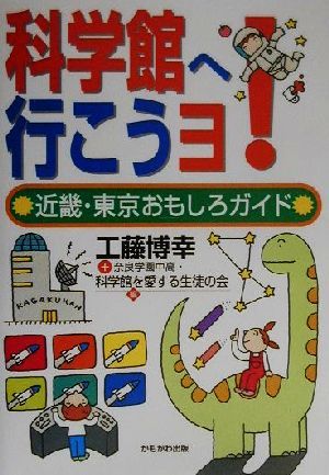 科学館へ行こうヨ！ 近畿・東京おもしろガイド