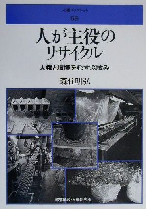 人が主役のリサイクル 人権と環境をむすぶ試み 人権ブックレット