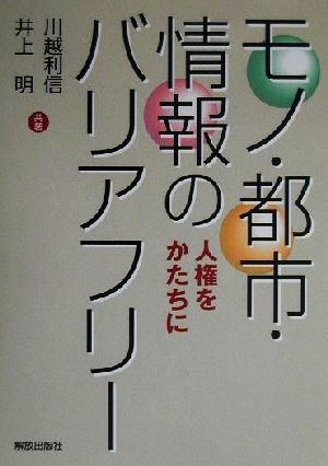 モノ・都市・情報のバリアフリー 人権をかたちに