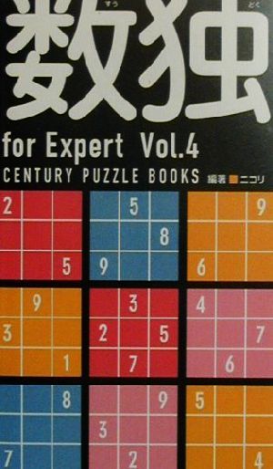 数独FORエキスパート(Vol.4) Century puzzle books