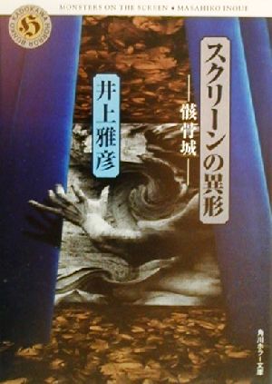 スクリーンの異形 骸骨城 角川ホラー文庫