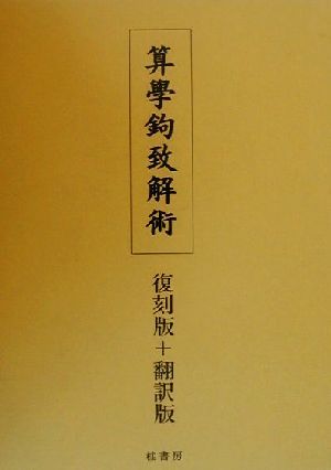 算学鉤致解術