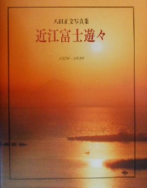 近江富士遊々 八田正文写真集1976-1999