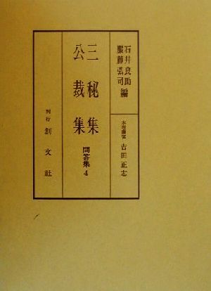 三秘集・公裁集 問答集4