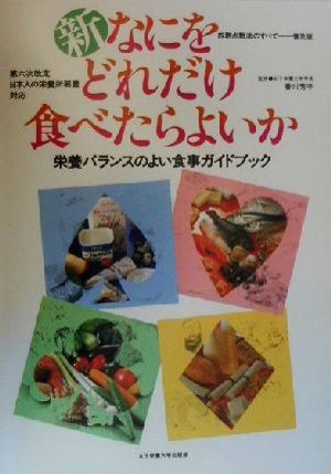 新・なにをどれだけ食べたらよいか栄養バランスのよい食事ガイドブック