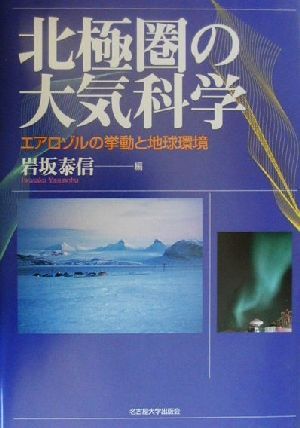 北極圏の大気科学 エアロゾルの挙動と地球環境