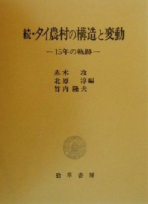 続・タイ農村の構造と変動 15年の軌跡