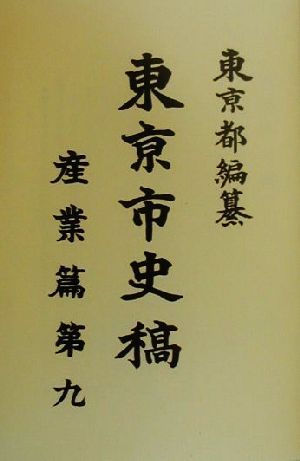 東京市史稿 産業篇(第9) 産業篇