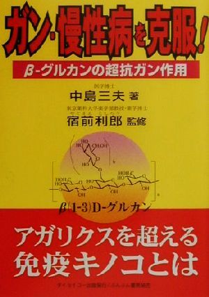 ガン・慢性病を克服！ β-グルカンの超抗ガン作用