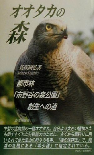 オオタカの森 都市林「市野谷の森公園」創生への道 ふるさと文庫173