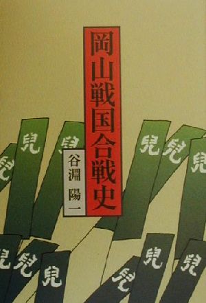 岡山戦国合戦史