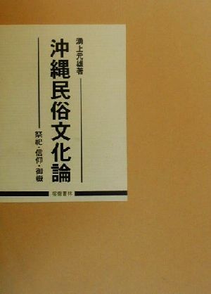 沖縄民俗文化論 祭祀・信仰・御岳