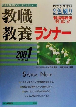 システムノート 教職教養ランナー(2001年度版)教育採用試験シリーズ