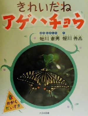 きれいだねアゲハチョウ かがくだいすき