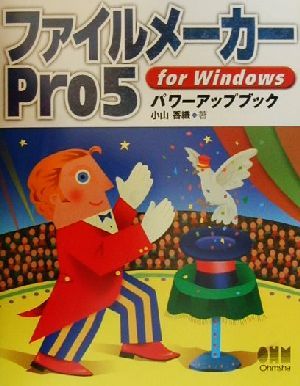 ファイルメーカーPro5 for Windowsパワーアップブック