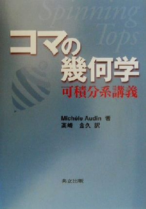 コマの幾何学可積分系講義