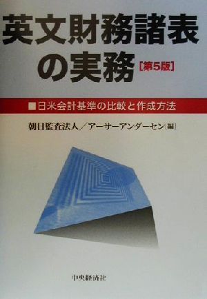 英文財務諸表の実務 日米会計基準の比較と作成方法