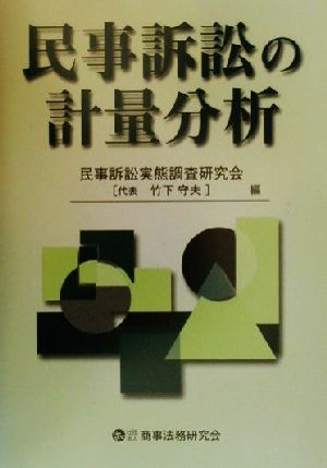 民事訴訟の計量分析