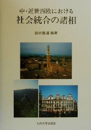 中・近世西欧における社会統合の諸相