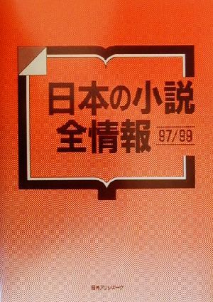 日本の小説 全情報 97/99(1997-1999)