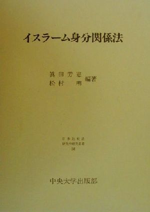 イスラーム身分関係法 日本比較法研究所研究叢書50