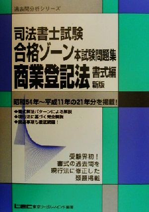 商業登記法 書式編 新版 過去問分析シリーズ