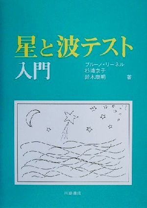 星と波テスト入門