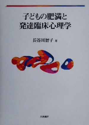 子どもの肥満と発達臨床心理学 新品本・書籍 | ブックオフ公式