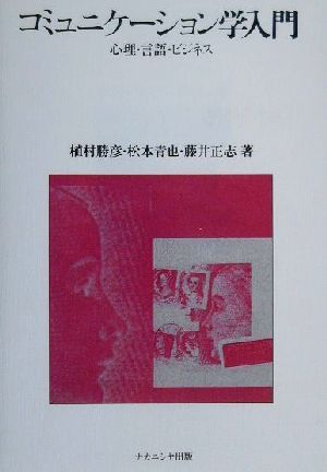 コミュニケーション学入門 心理・言語・ビジネス