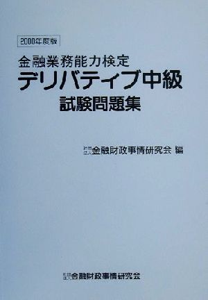 金融業務能力検定 デリバティブ中級試験問題集(2000年度版)