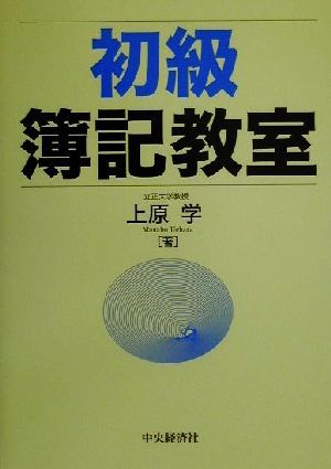 初級簿記教室