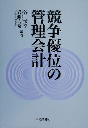 競争優位の管理会計