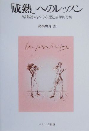 「成熟」へのレッスン 「成熟社会」への心理社会学的分析