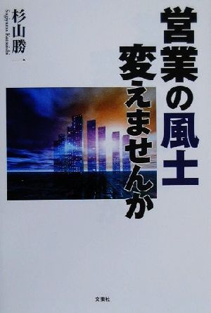 営業の風土 変えませんか