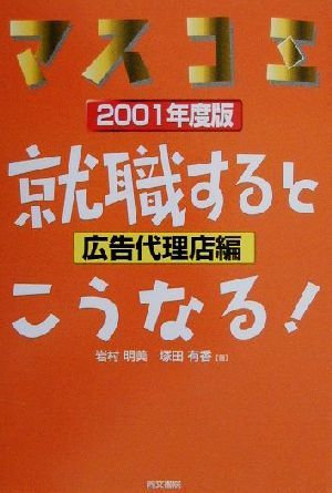 マスコミ就職するとこうなる！広告代理店編(2001年度版)